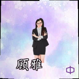 顾雅